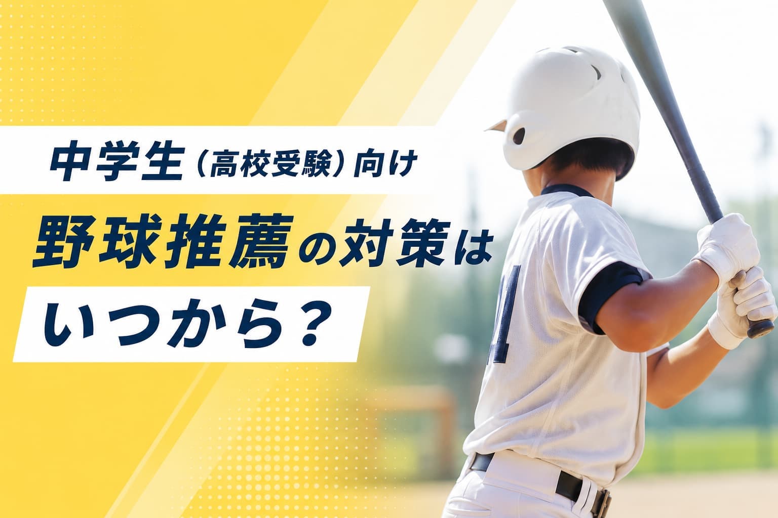 高校受験の野球推薦はいつから準備する？対策スケジュールを徹底解説