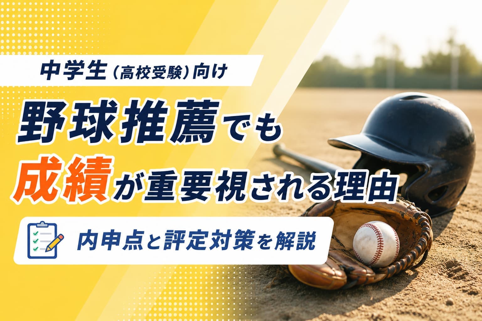 野球推薦でも成績が重要視される理由｜内申点と評定対策を解説