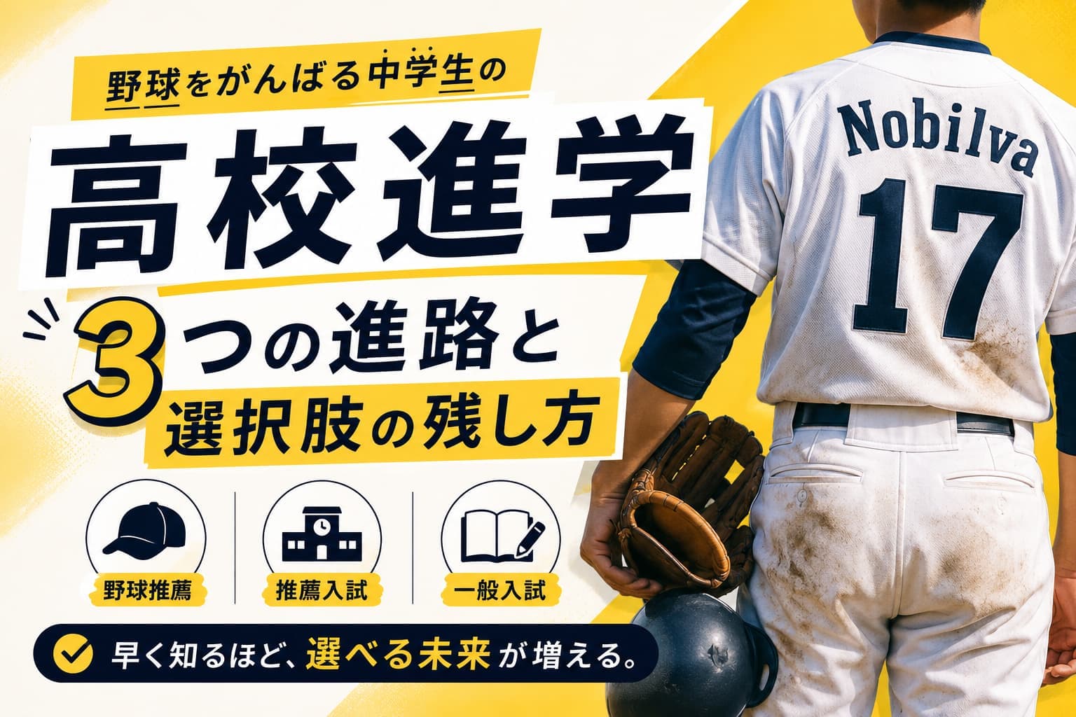 野球をがんばる中学生の高校進学|3つの進路と選択肢の残し方