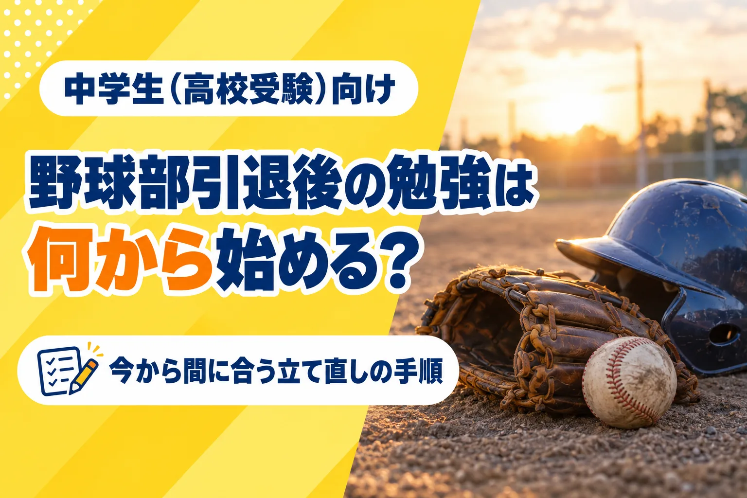 野球部引退後の勉強は何から始める?今から間に合う立て直しの手順