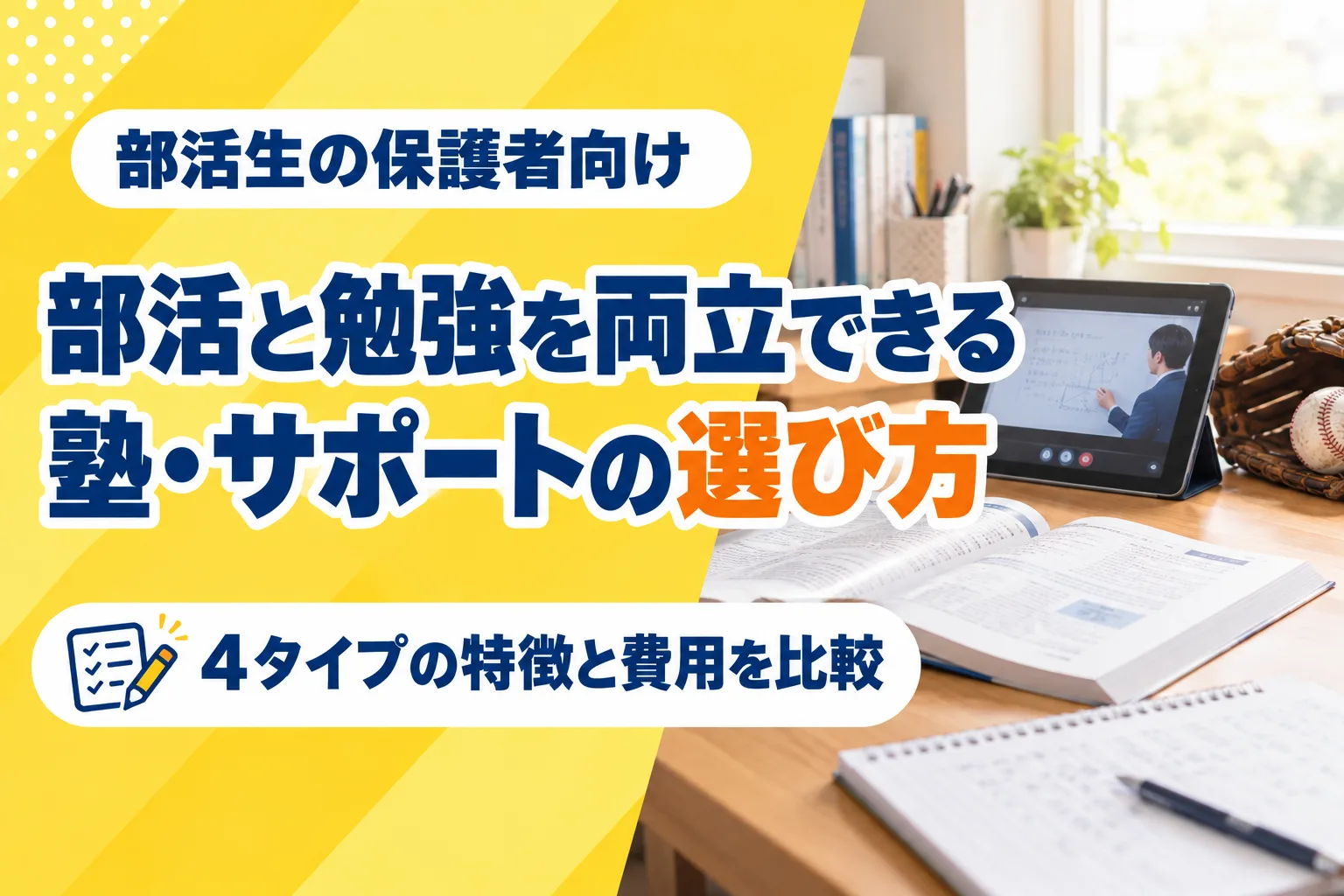 部活と勉強を両立できる塾・学習サポートの選び方|4タイプを比較