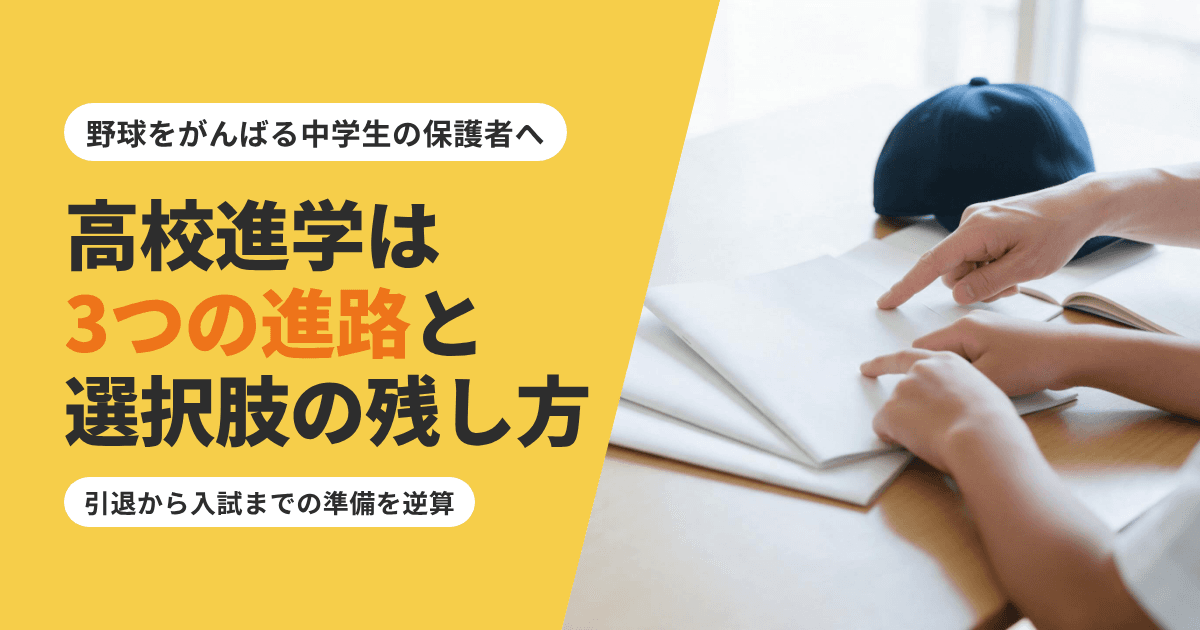 野球をがんばる中学生の高校進学|3つの進路と選択肢の残し方
