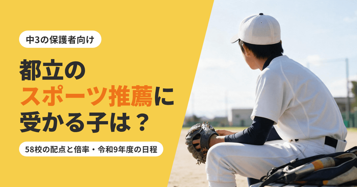 都立高校のスポーツ推薦に受かる子は?倍率と配点、令和9年度の日程