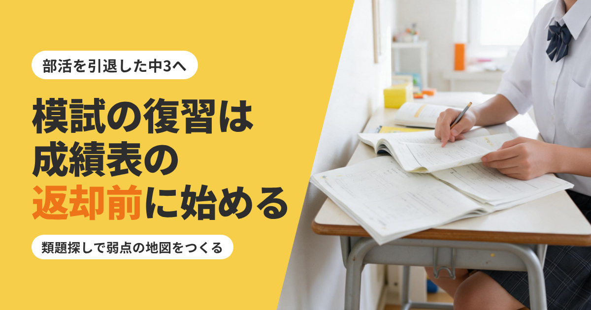 中3の模試の復習のやり方|結果が悪くても成績表が届く前にできること