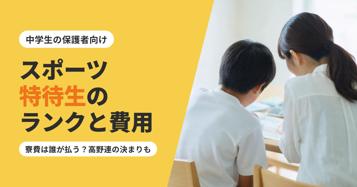 高校のスポーツ特待生とは?ランクと免除される費用|特待でも入試に落ちる?
