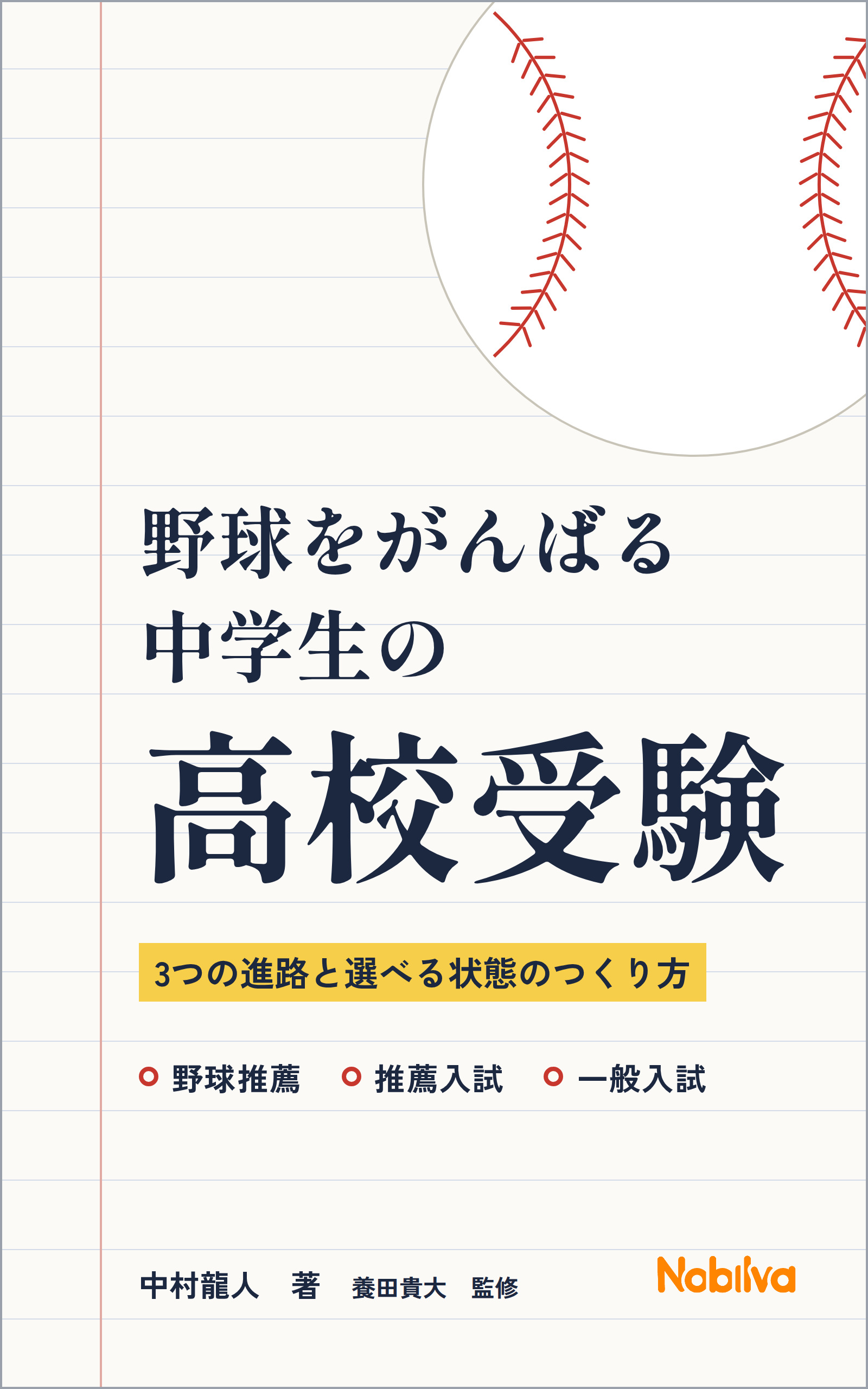 Kindle本『野球をがんばる中学生の高校受験』を出しました|ブログ記事との違いと読み方