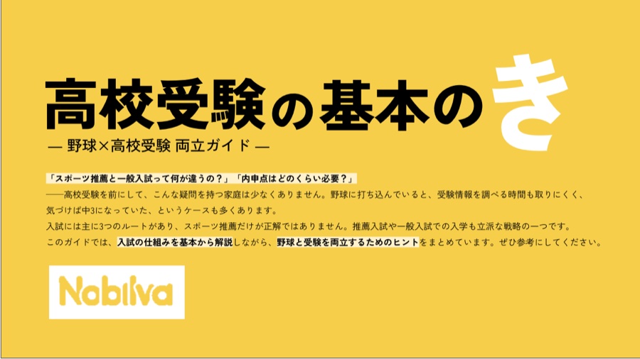 高校受験の基本のき(野球×高校受験 両立ガイド)表紙